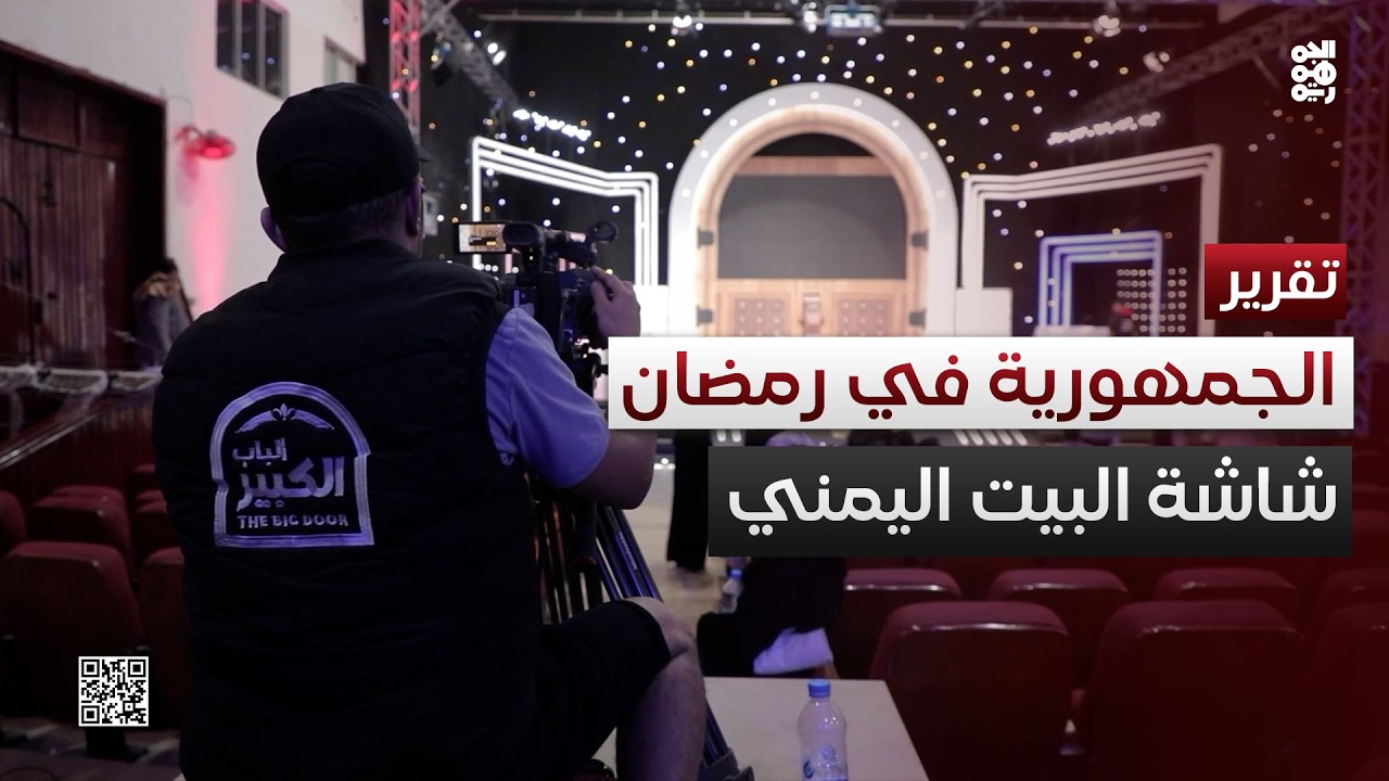رمضان في الجمهورية.. خريطة برامجية تناسب ذائقة البيت اليمني
