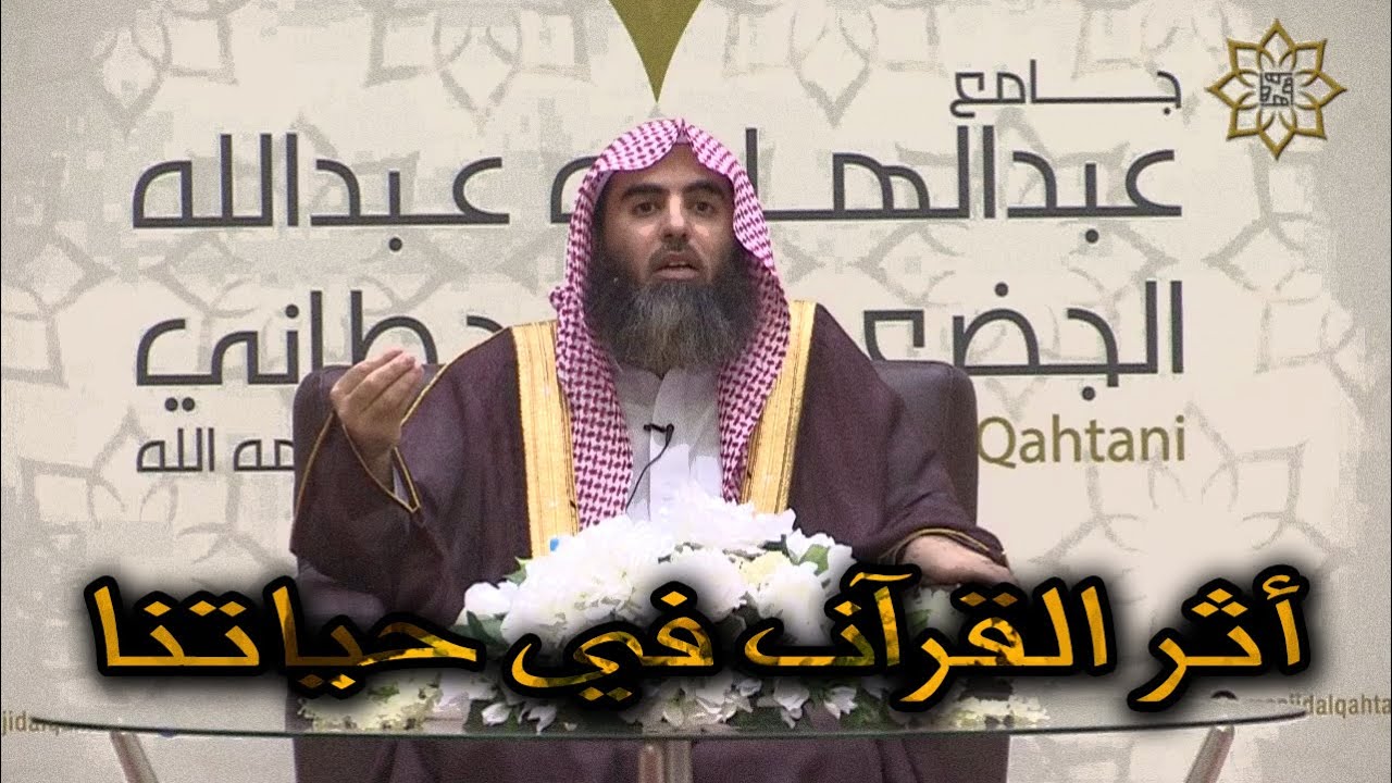 محاضرة "أثر القرآن في حياتنا" • للقارئ محمد بن إبراهيم اللحيدان 1437/6/21هـ