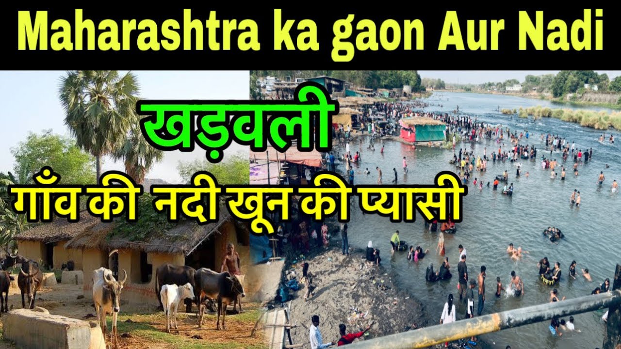 Village in Maharashtra / Khadavli River / khadavli gaon / khadavli chawl room / Khadavli waterfall