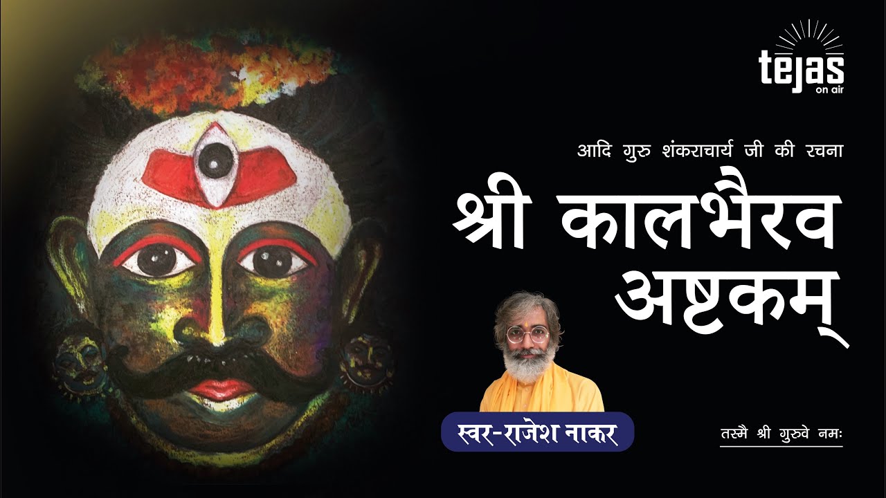 Shri Kaal Bhairav Ashtakam | श्री कालभैरव अष्टकम् | Rajesh Nakar | काशिकापुराधिनाथ कालभैरवं भजे