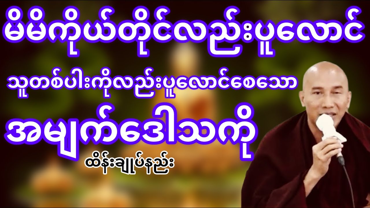 စိတ်ကိုပူလောင်စေသောအမျက်ဒေါသကိုထိန်းချုပ်နည်း(သစ္စာရွှေစည်ဆရာတော်)