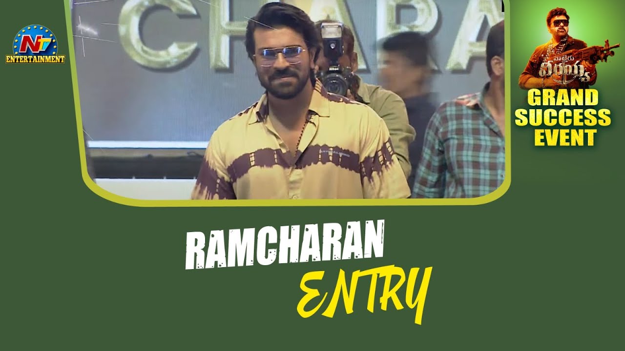 Ram Charan Entry At Waltair Veerayya Grand Success Event | Chiranjeevi | Raviteja | Ntv ENT