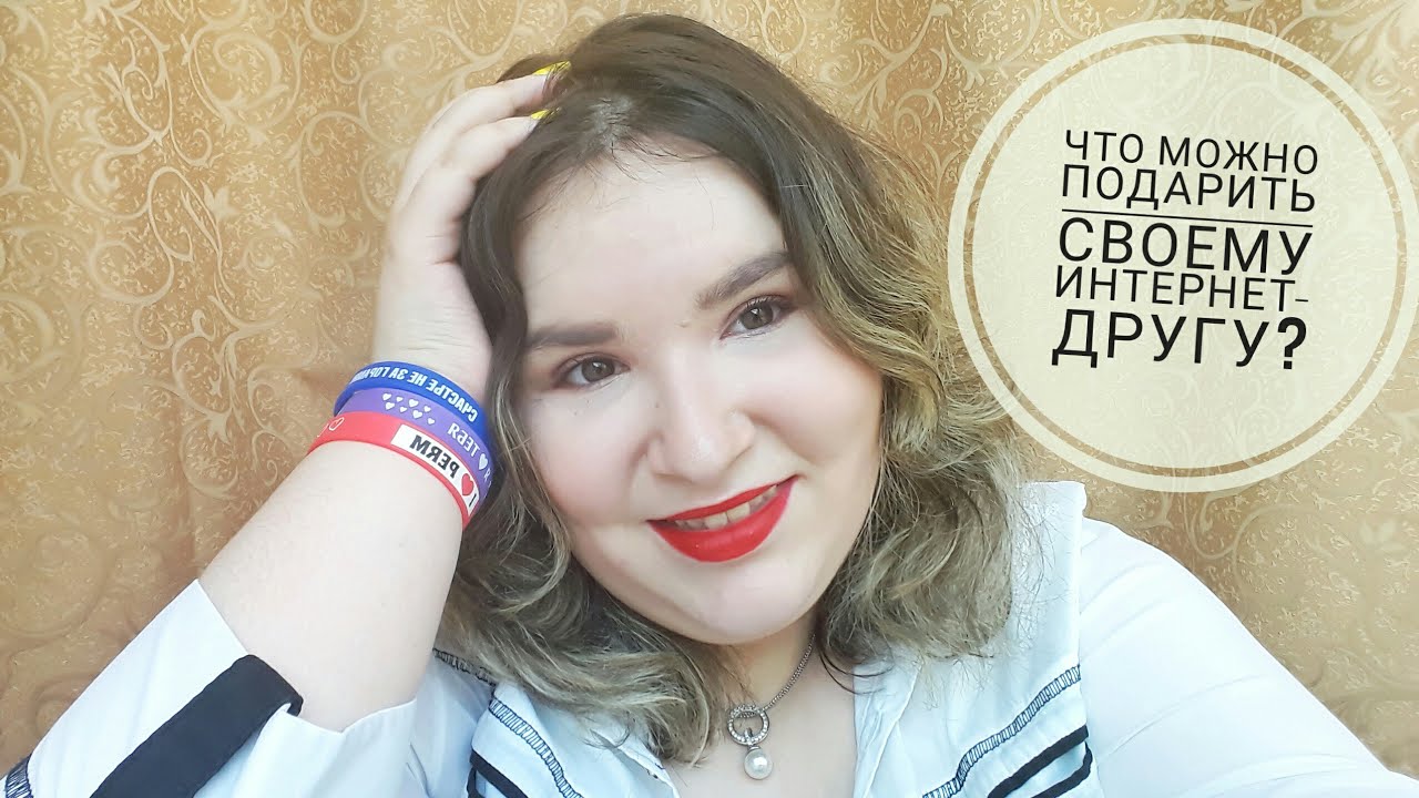 ЧТО МОЖНО ПОДАРИТЬ ИНТЕРНЕТ-ДРУГУ НА ПРАЗДНИКИ ИЛИ НА ВСТРЕЧУ?