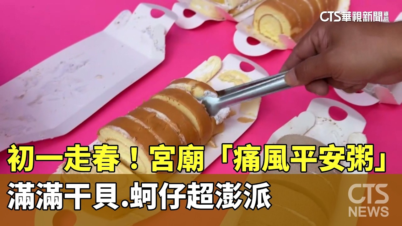 初一走春！　宮廟「痛風平安粥」　滿滿干貝.蚵仔超澎派｜華視新聞 20260217 @CtsTw