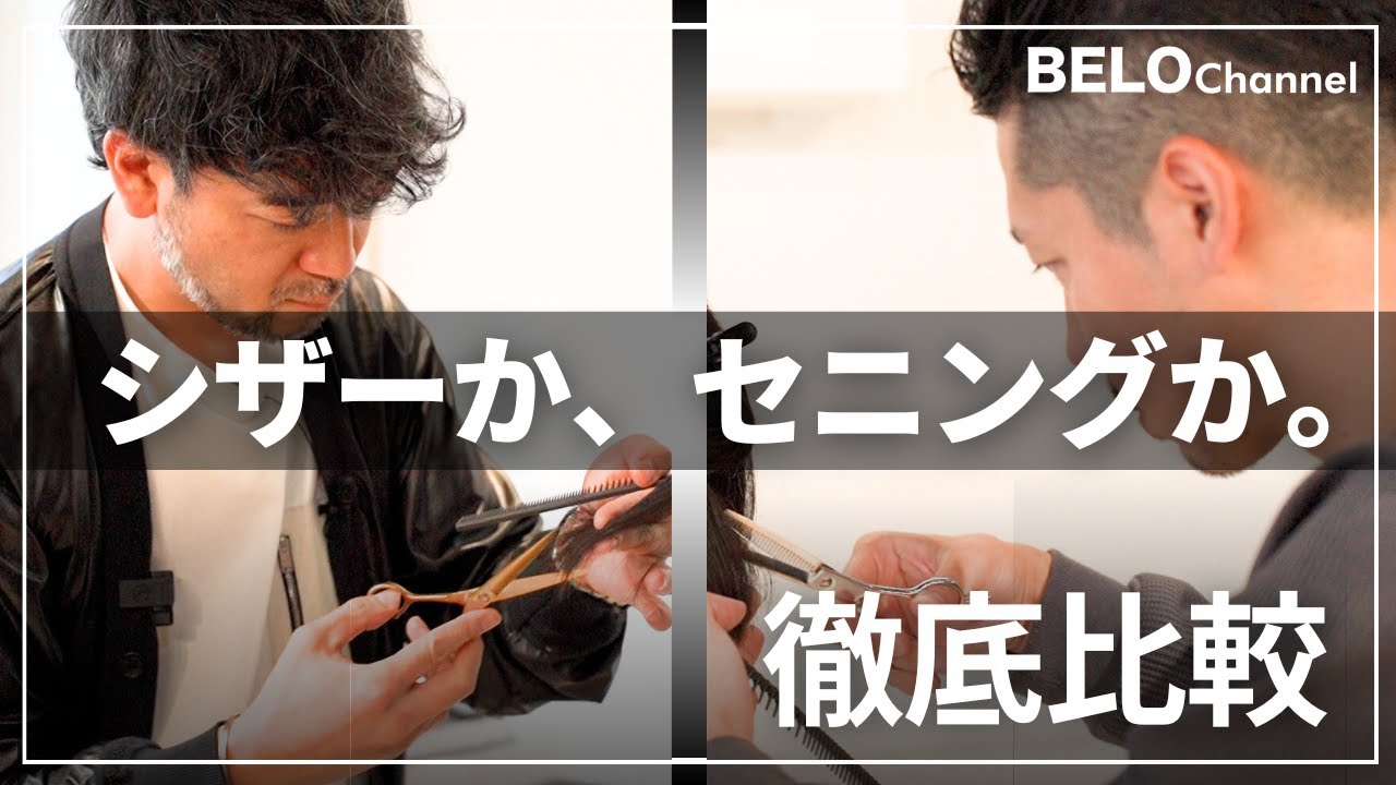 【永久保存版】セニング名講師と、美容師の永遠のテーマに切り込む。【ゲスト：住吉 望/sut代表】