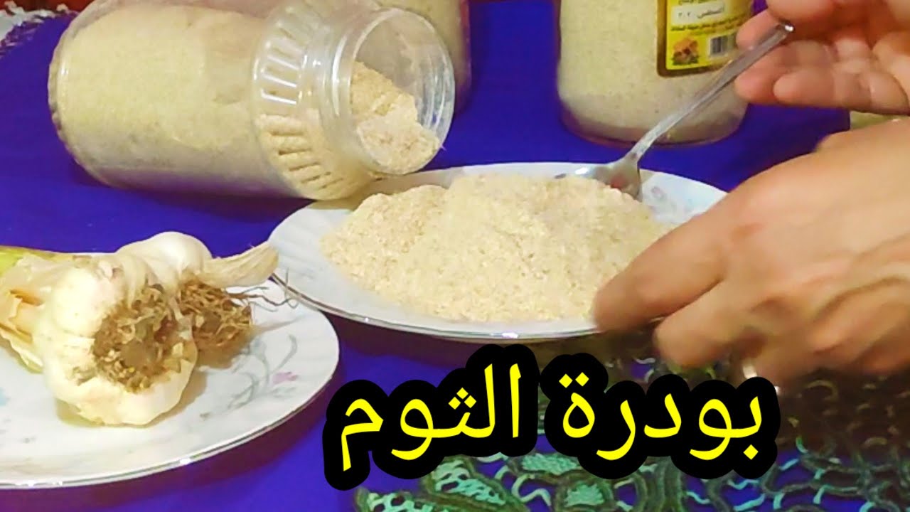 طريقة عمل بودرة الثوم على أصولها فى البيت نكهة  مميزة تدوم لأطول مدة
