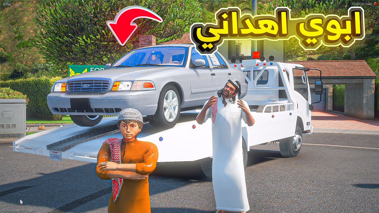 ابوي اهداني فورد مرعب ..🔥😱! | فلم قراند GTA V