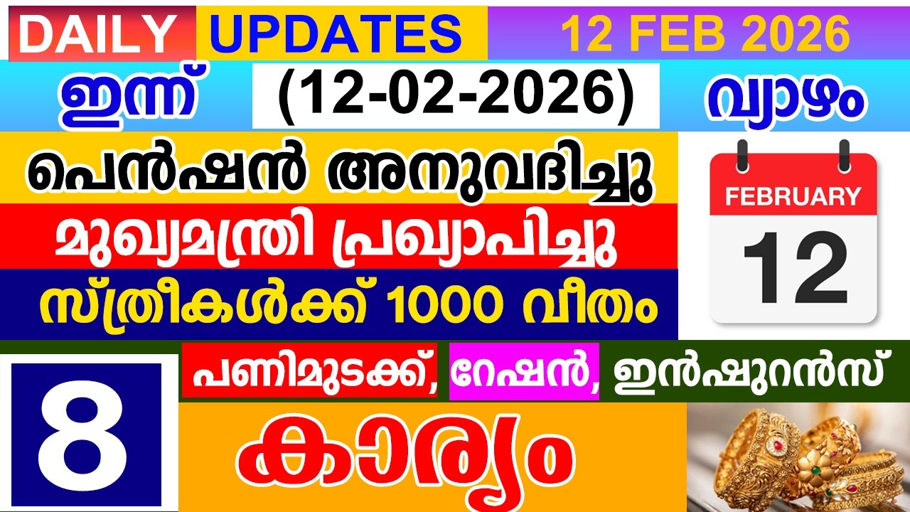 ഇന്ന്(2026 ഫെബ്രുവരി 12)പെൻഷൻ അനുവദിച്ചു| മുഖ്യമന്ത്രി പ്രഖ്യാപിച്ചു|സ്ത്രീകൾക്ക് 1000 |പണിമുടക്ക്  