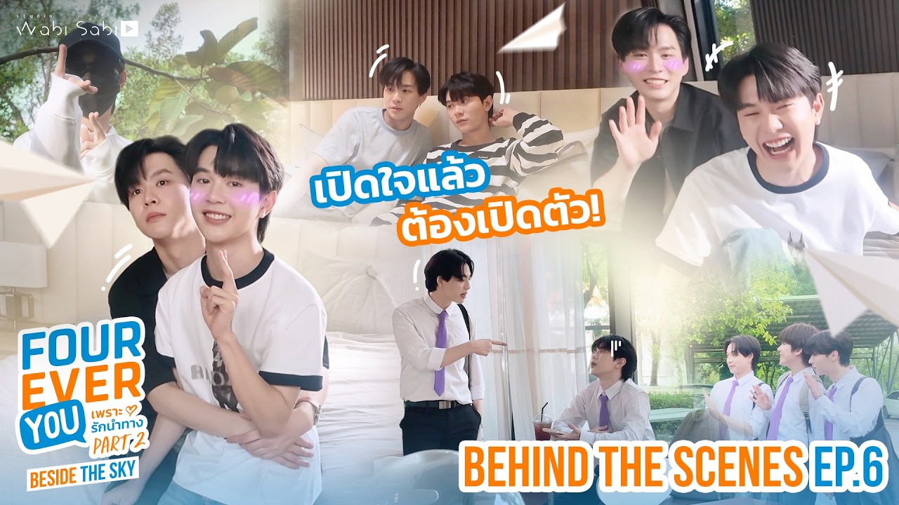 [BEHIND THE SCENES] บุกห้องนอนพี่ฟ้า พาไหว้พ่อแม่ | Fourever You Part 2 | Beside The Sky