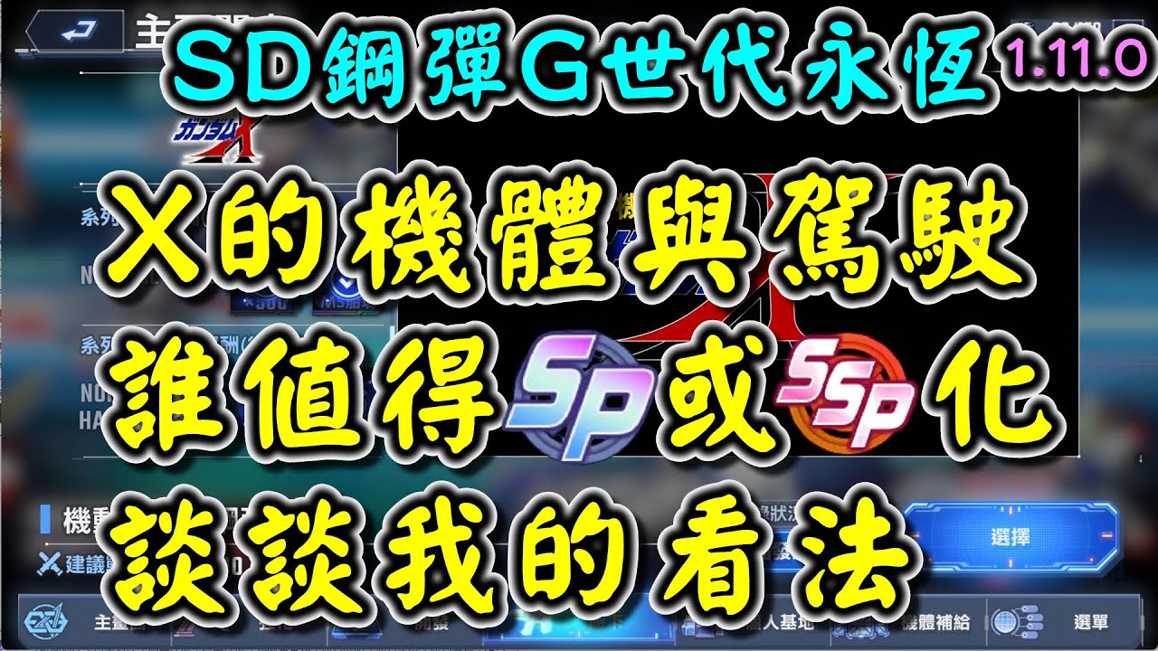 【SD鋼彈G世代永恆】機動新世紀鋼彈X的機體與駕駛 誰值得SP或SSP化 談談我的看法