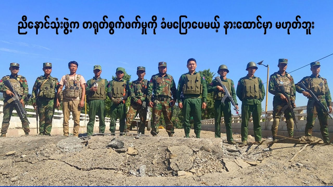 ညီနောင်သုံးဖွဲ့က တရုတ်စွက်ဖက်မှုကို ခံမပြောပေမယ့် နားထောင်မှာမဟုတ်ဘူး