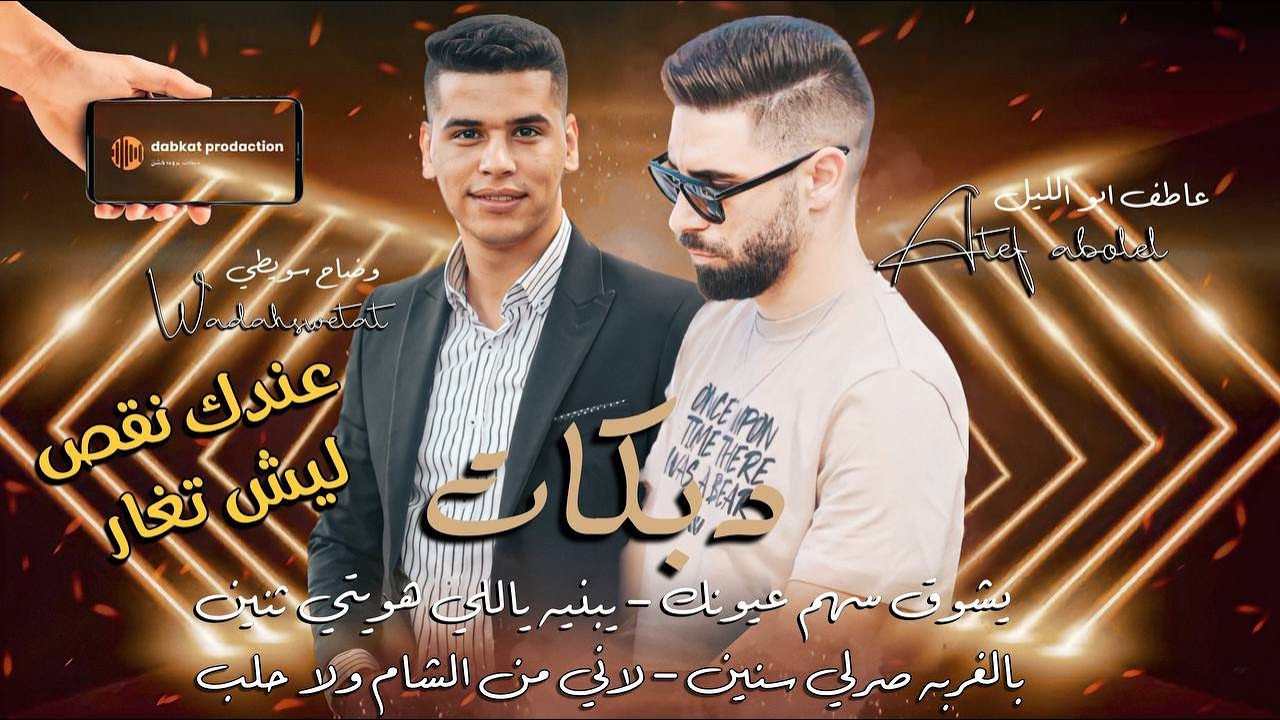 وضاح سويطي وعاطف ابو الليل | يشوق سهم عيونك | عندك نقص ليش تغار | جتني لبنيه تجر الثوب | دبكات2023