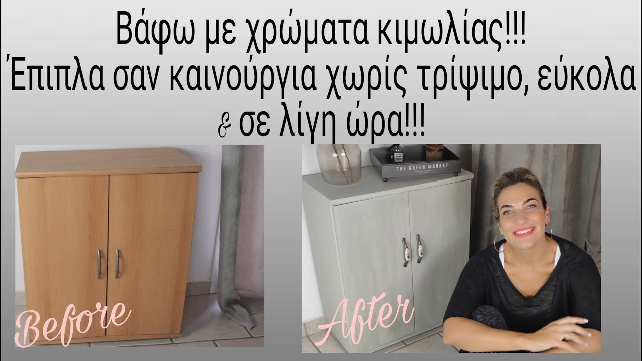 Βάφω με χρώματα κιμωλίας! Έπιπλα σαν καινούργια χωρίς τρίψιμο, εύκολα & γρήγορα!#makeover#furniture