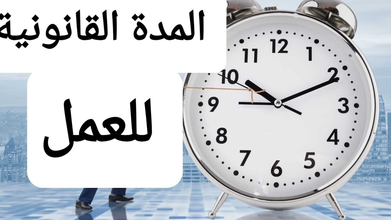 المدة القانونية للعمل...durée  légale du travail في قانون العمل الجزائري