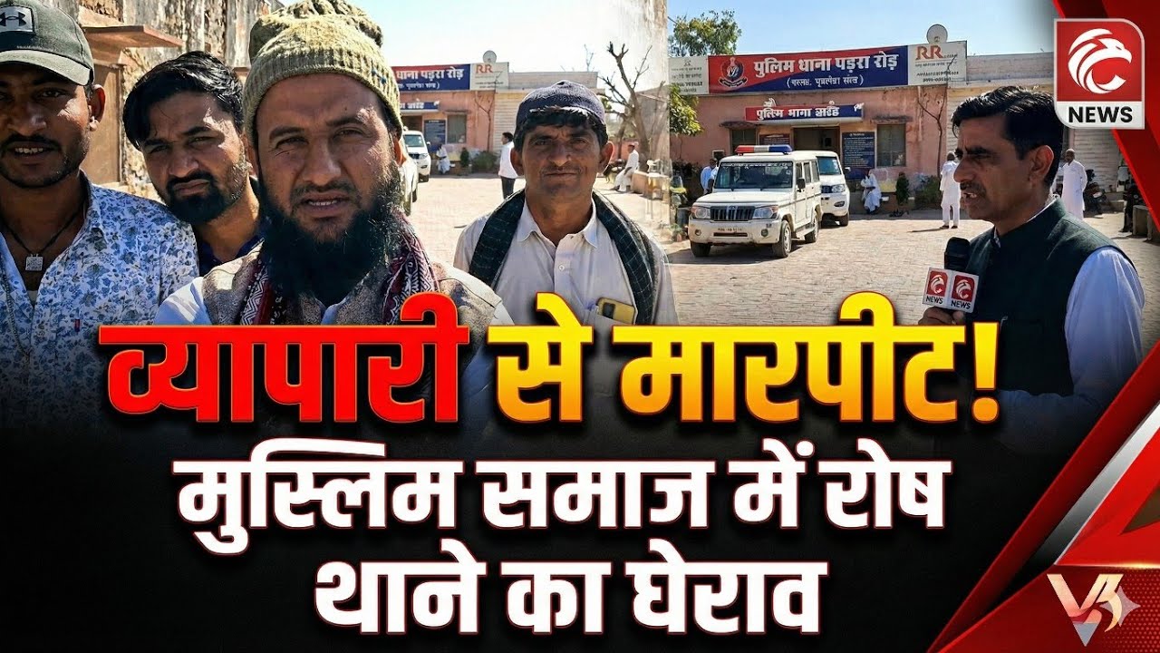 उतरवा गांव में व्यापारी से मारपीट | मुस्लिम समाज में रोष | थाने का घेराव | Barmer News 