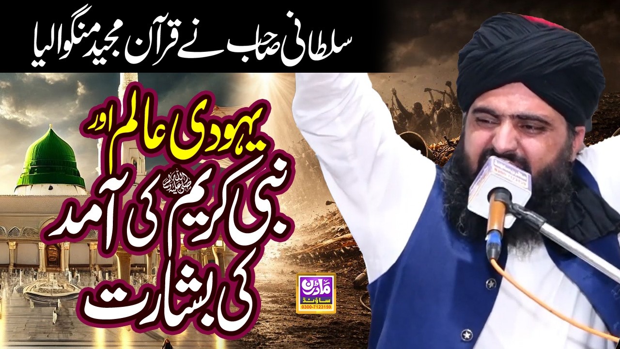 Allama Zahid Nadeem Sultani || Aamad e Mustafa s.a || By Modren Sound Sialkot
