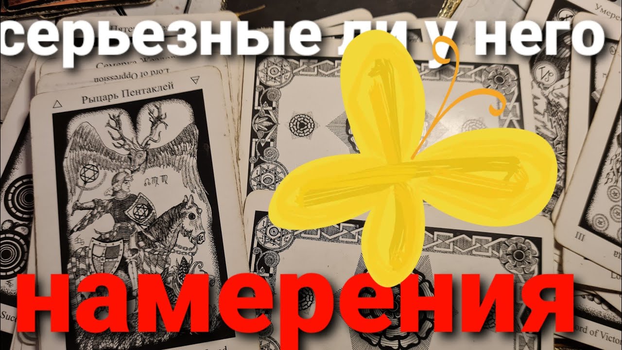 СЕРЬЕЗНЫЕ ЛИ У НЕГО НАМЕРЕНИЯ?