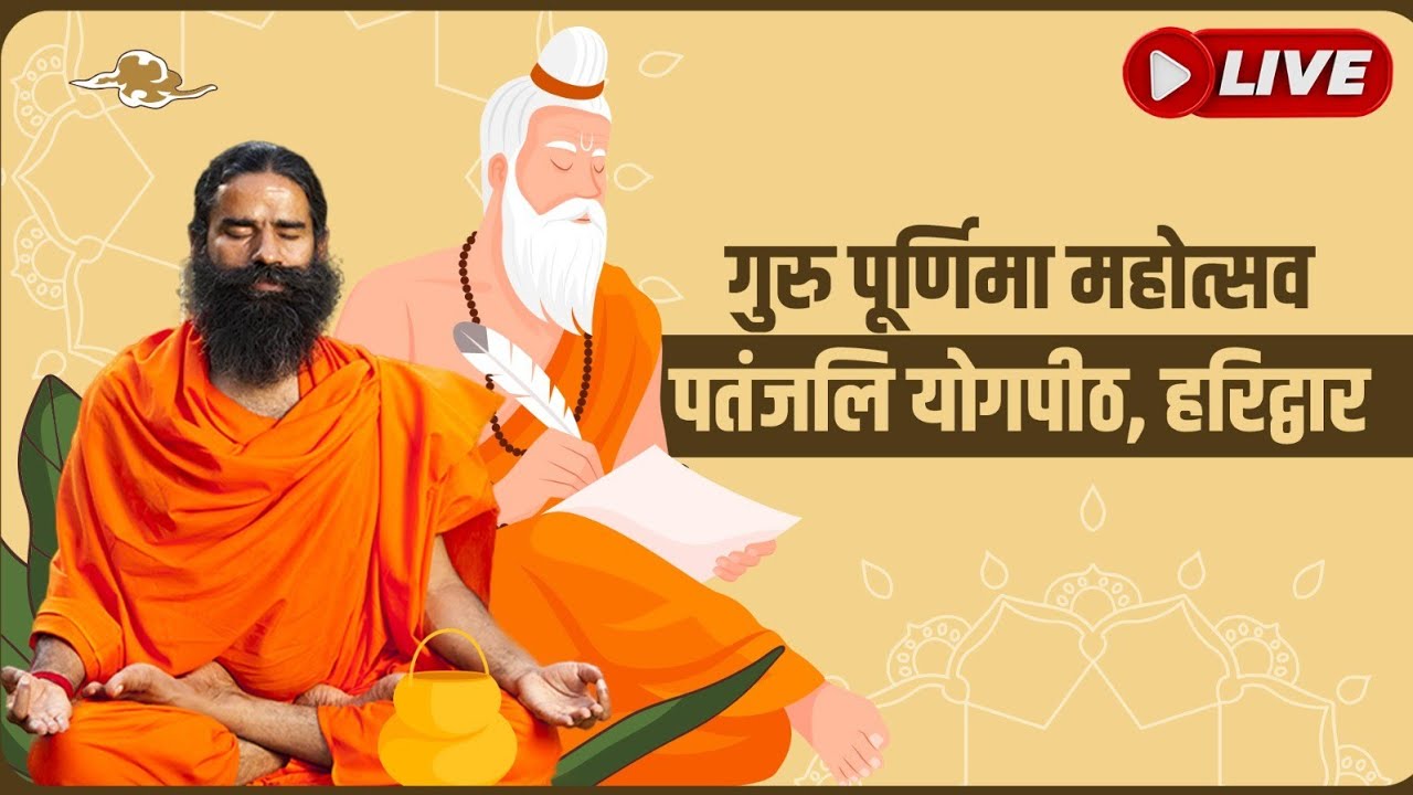 21/07/2024 ll गुरु पूर्णिमा महोत्सव ll पतंजलि योगपीठ, हरिद्वार
