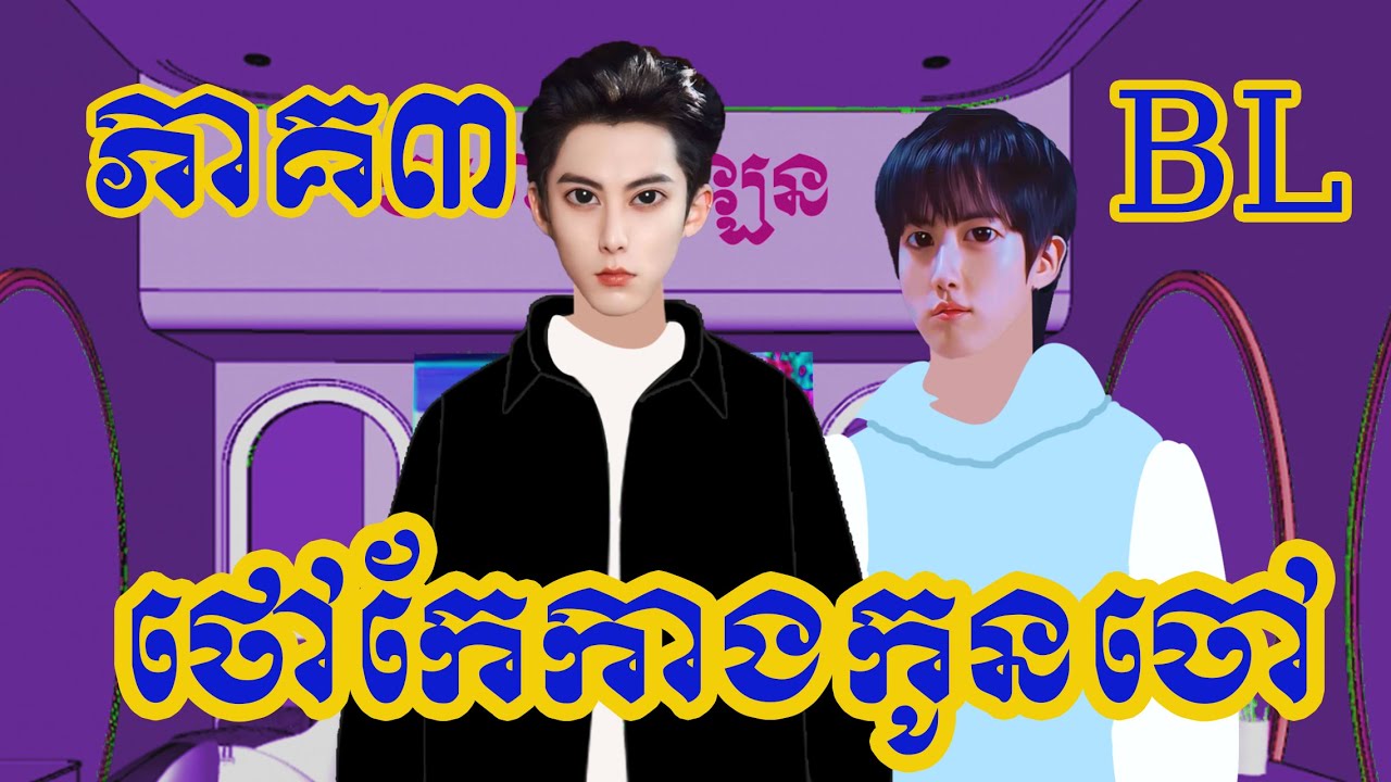 សុវណ្ណ បញ្ញា ពេជ្រ ( ភាគ៣ ) | សម្រាយរឿង BL | BL KH | 2D | 3D | Anime | Review movies