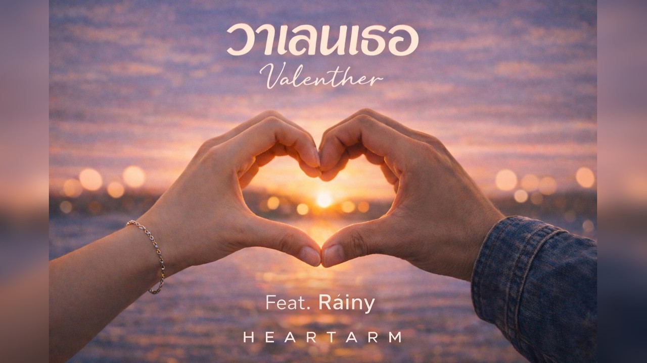 วาเลนเธอ  - HEARTARM feat. Rainy「Official Audio」🎶 #music #poprock #เพลงใหม่2026