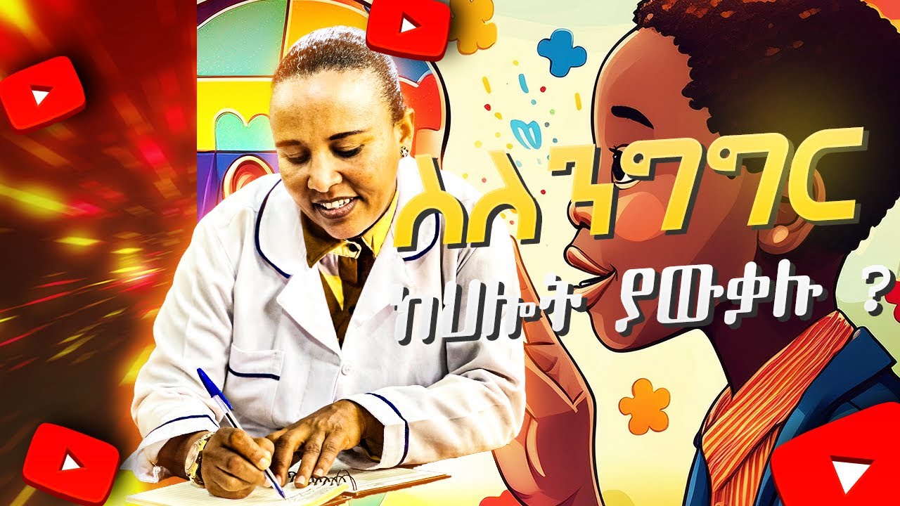 ስለንግግር ክህሎት ያውቃሉ | New Ethiopian Video 2017