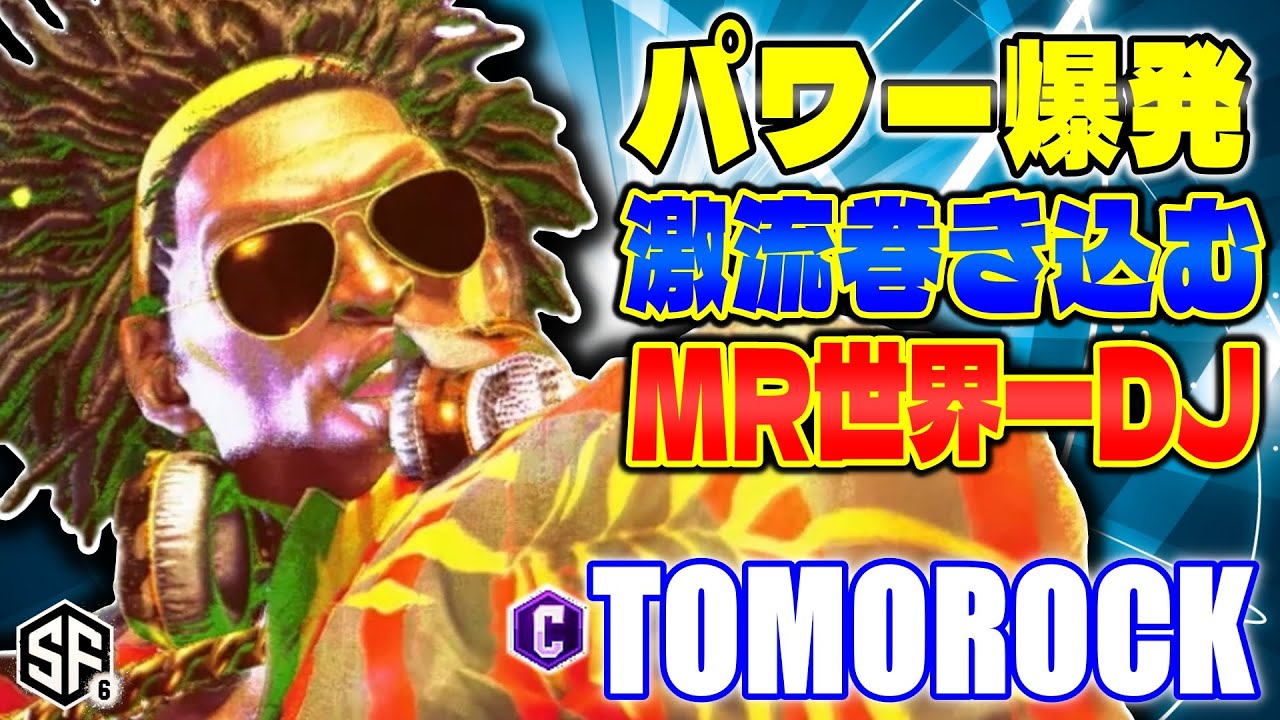 【スト6】パワー爆発 激流巻き込むMR世界一ディージェイ トモロック (ディージェイ) 【SF6】