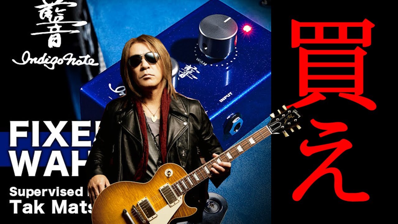 松本孝弘監修Indigo Note「FIXED WAH」を買った方がいい理由