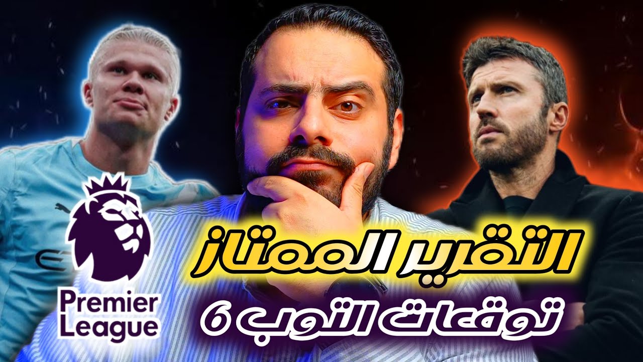 🚨 التقرير الممتاز ( ١ ) - التقرير الممتاز يغنيك عن السبت الممتاز | توقعات التوب 6 | ملخص ٢٦ جولة 🔥