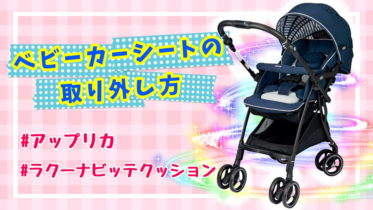 アップリカ　ベビーカー　シートの外し方