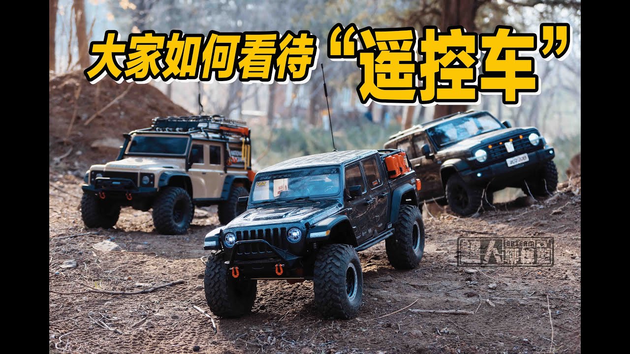 SCX10三代、TRX-4、坦克300车主都是如何看待“遥控车”和攀爬车的？《超人聊模型》220