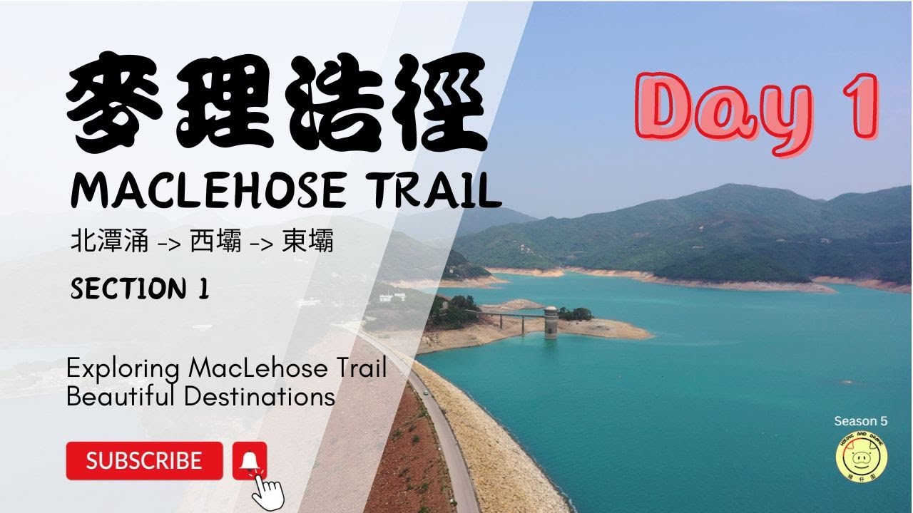 [麥理浩徑 MacLehose Trail] 第一回 | Day 1 | 北潭涌➡️東壩 | 第一段 | 9.3公里 | 航拍 路線 交通 詳細介紹 #麥理浩徑 #MacLehoseTrail