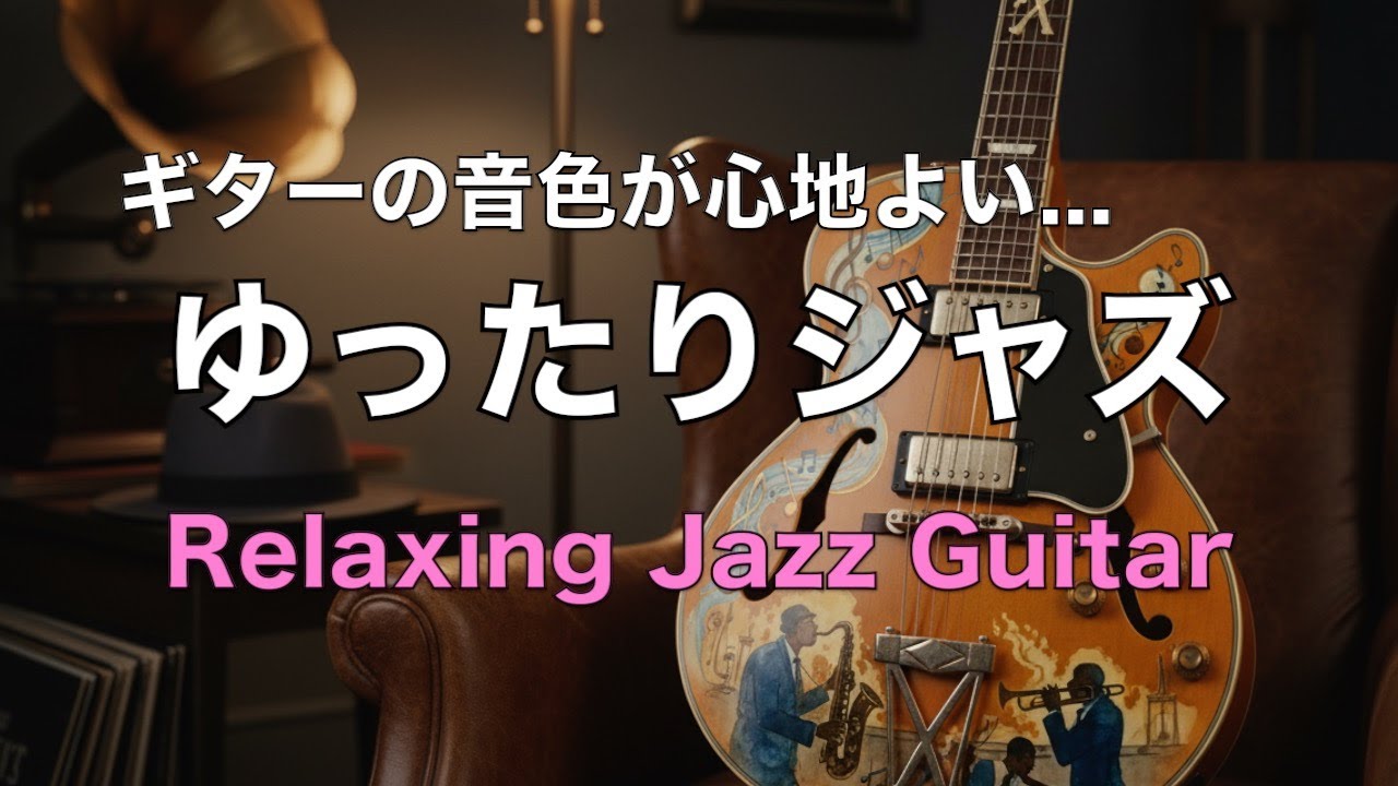 ギターの音色が心地いい ジャズ ギター BGM 気分転換や息抜き、リラックスタイムや作業用音楽に Jazz Guitar Instrumental Music #54