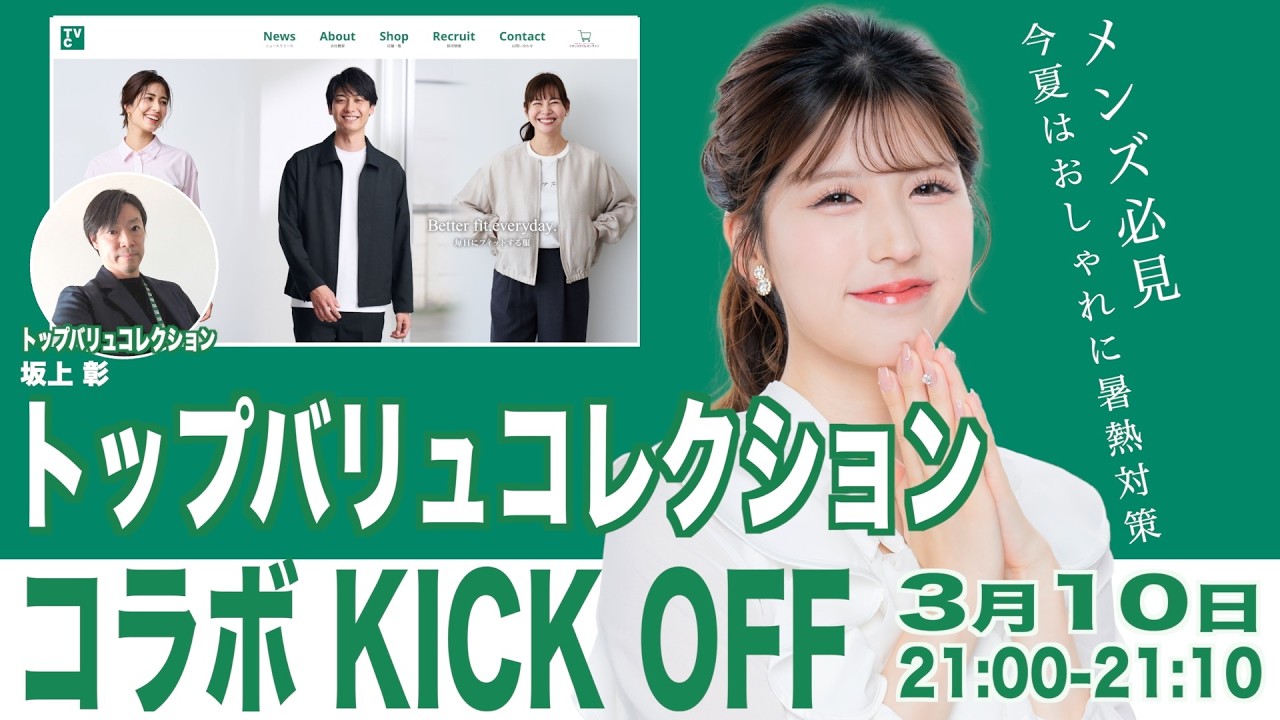トップバリュコレクション✕ウェザーニュース コラボKICK OFF〈ウェザーニュースLiVE 〉2026年3月10日 21:00