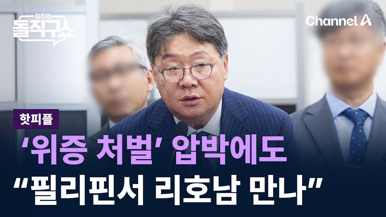[핫피플]&lsquo;위증 처벌&rsquo; 압박에도&hellip;&ldquo;필리핀서 리호남 만나&rdquo; 진술 / 채널A / 김진의 돌직구쇼