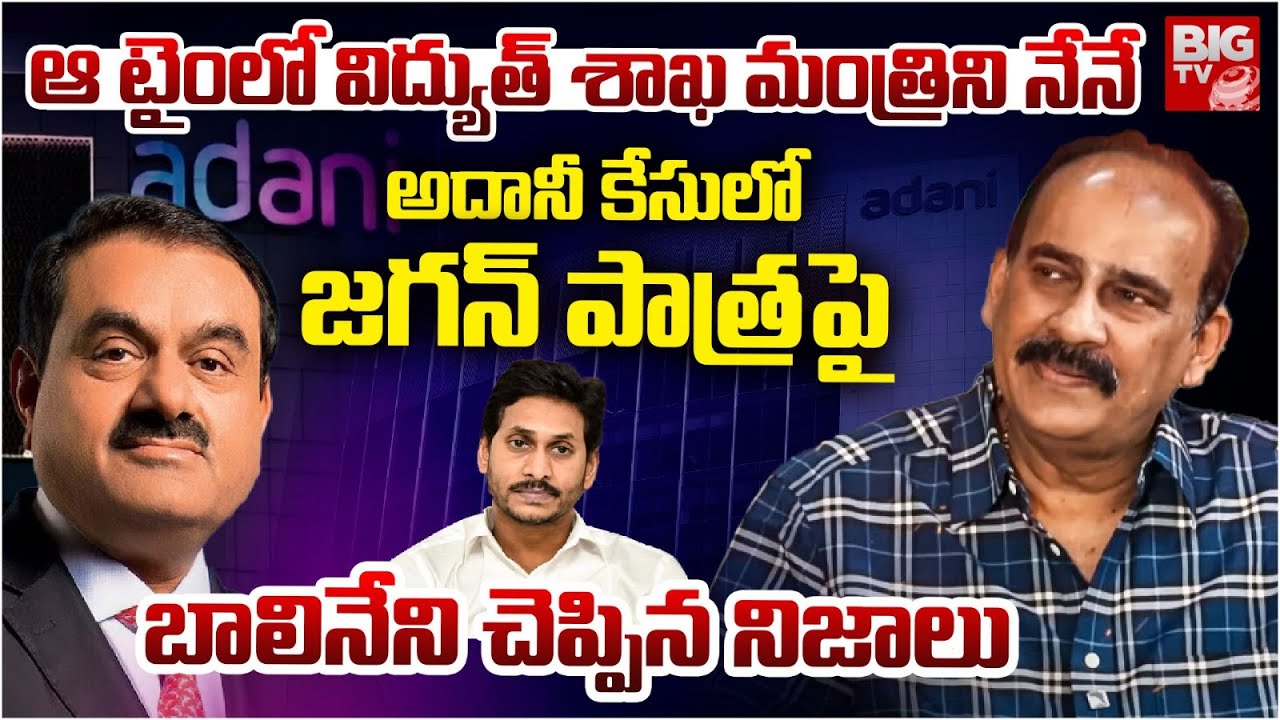 Balineni Srinivasa Reddy Reveals Shocking Facts About YS Jagan Adani Deal | 1750 కోట్ల లంచం? BIG TV