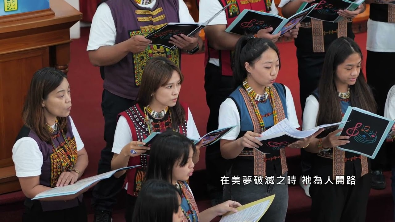 【金曲搖籃】合唱 — 三地門教會 — 人們需要主