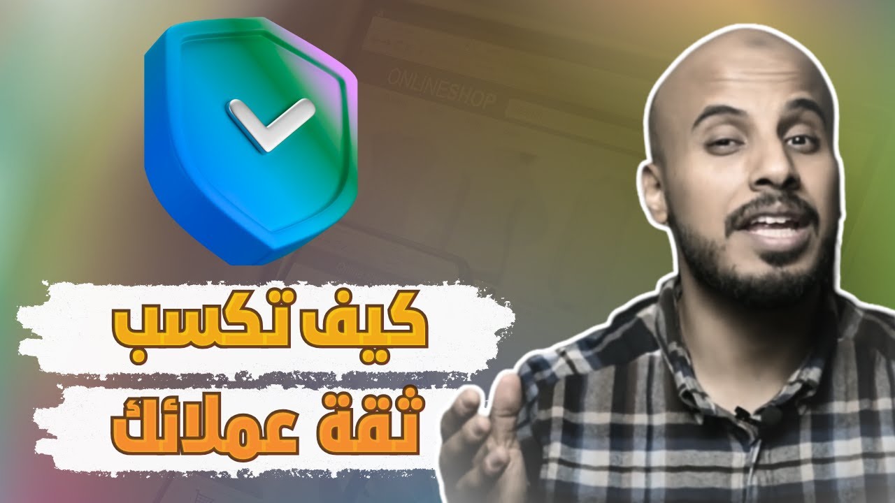 كيف تبني ثقة العملاء في متجرك الإلكتروني؟|أسرار كسب ولاء العملاء وزيادة المبيعات ورفع سلة المشتريات|