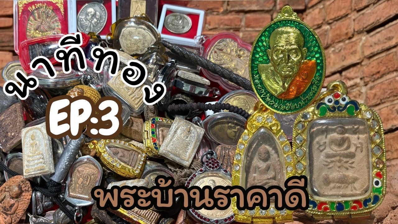 EP:3🔥มาแล้ว1️⃣0️⃣0️⃣ทุกองค์🚨ส่งด่วน🔥อย่าลืมกดติดตาม📌สนใจ📞0643203720⏰มีเก็บปลายทาง✈️