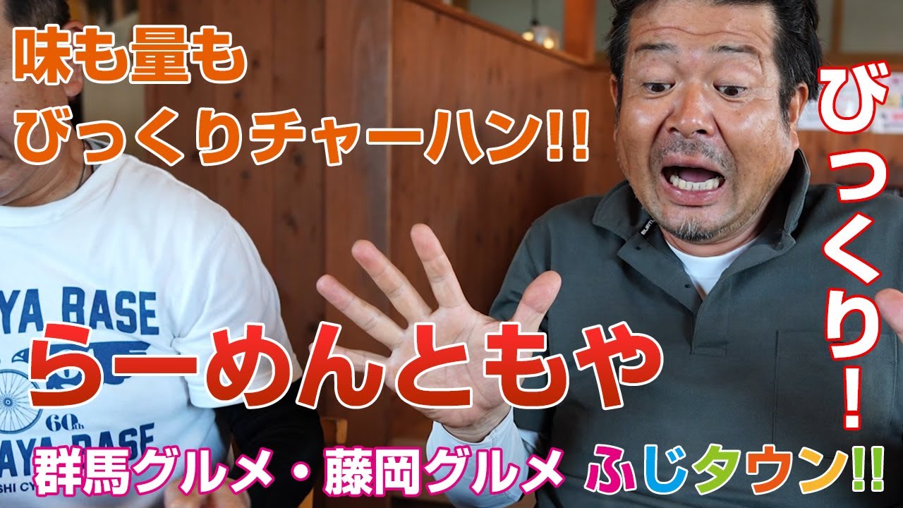 【デカ盛り・食レポ】味も量もびっくり!!びっくりチャーハンとラーメンに挑戦!!『らーめんともや 藤岡西店』さんにお伺いしました!!ふじタウン【藤岡グルメ・群馬グルメ】