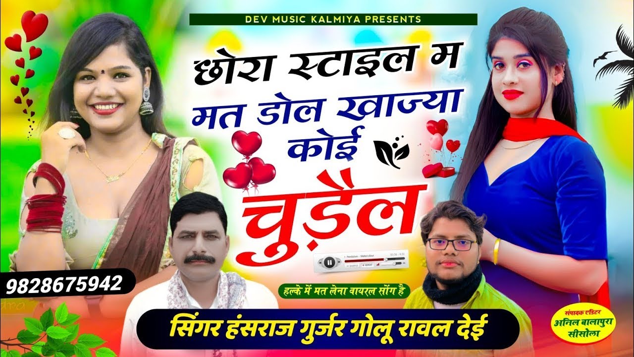 #100%वायरल_सोगं!!छोरा स्टाईल म मत डोल खाज्या कोई चुड़ैल//singer Hansraj Gurjar Golu rawal