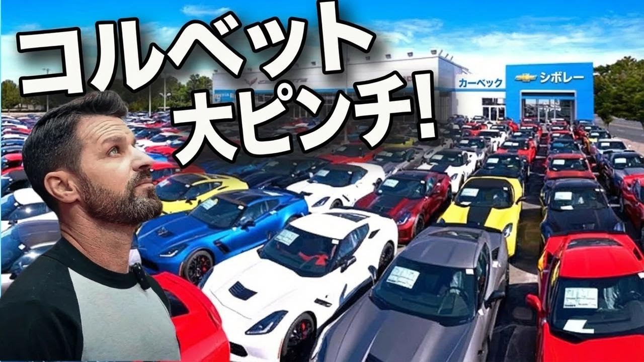 C8コルベットの価格が急落中！買う前・売る前に必見