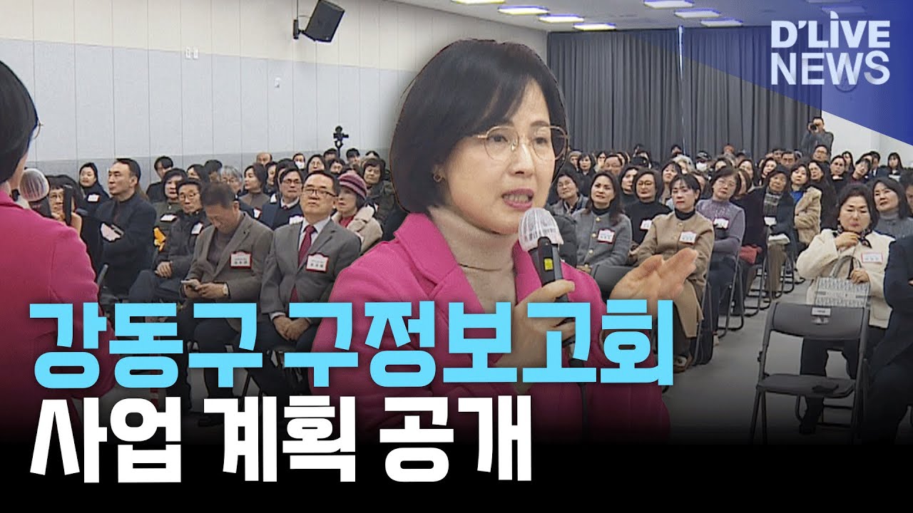 강동구 동별 구정보고회 개최, 도시·복지·교육 사업 계획 공유