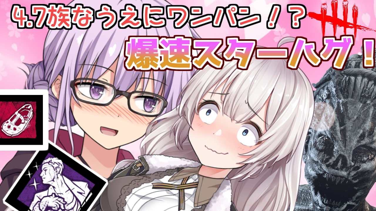 【DbD】圧倒的理不尽構成!!4.7族でワンパン持ちなハグで無双する回 残忍なゆかり part229 【VOICEROID実況/デッドバイデイライトキラー】