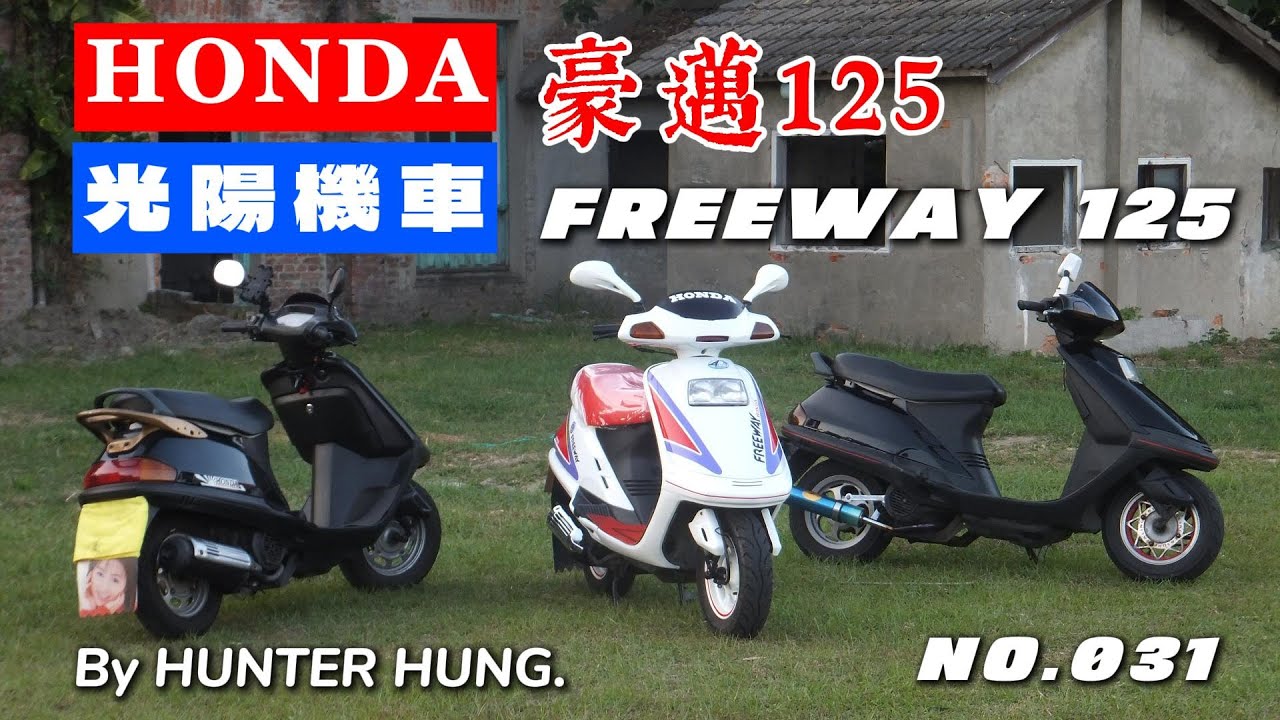 【No.031 經典二輪】新世代速可達的開創者 - 光陽豪邁125 (HONDA FREEWAY125) 簡易介紹影片