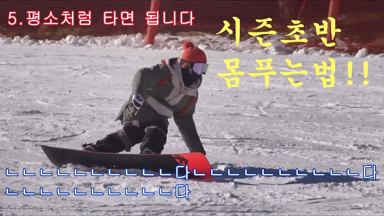 2021 용평 개장빵!! 몸 푸는법, 컨디션 끌어올리기!!!