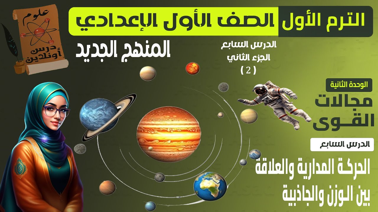 G2 - علوم الصف الأول الإعدادي الترم الاول (2026) المنهج الجديد - الدرس السابع ( الحركة المدارية )