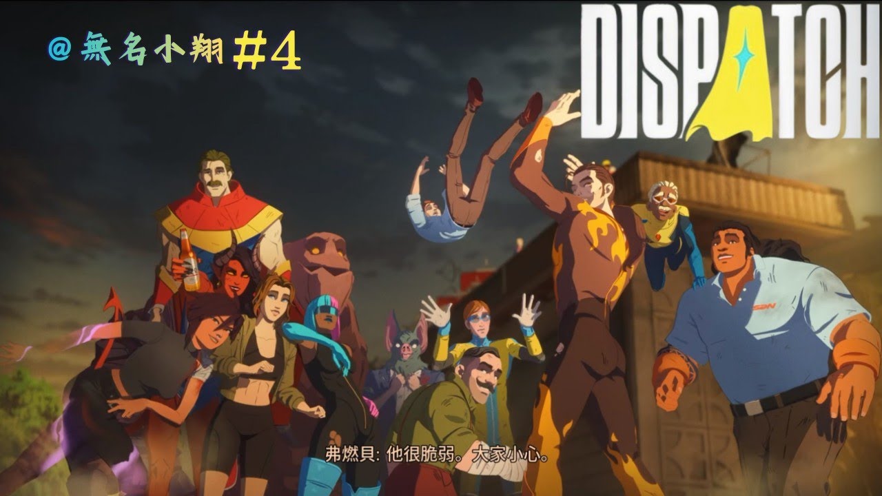 超級英雄完結【Dispatch#4】