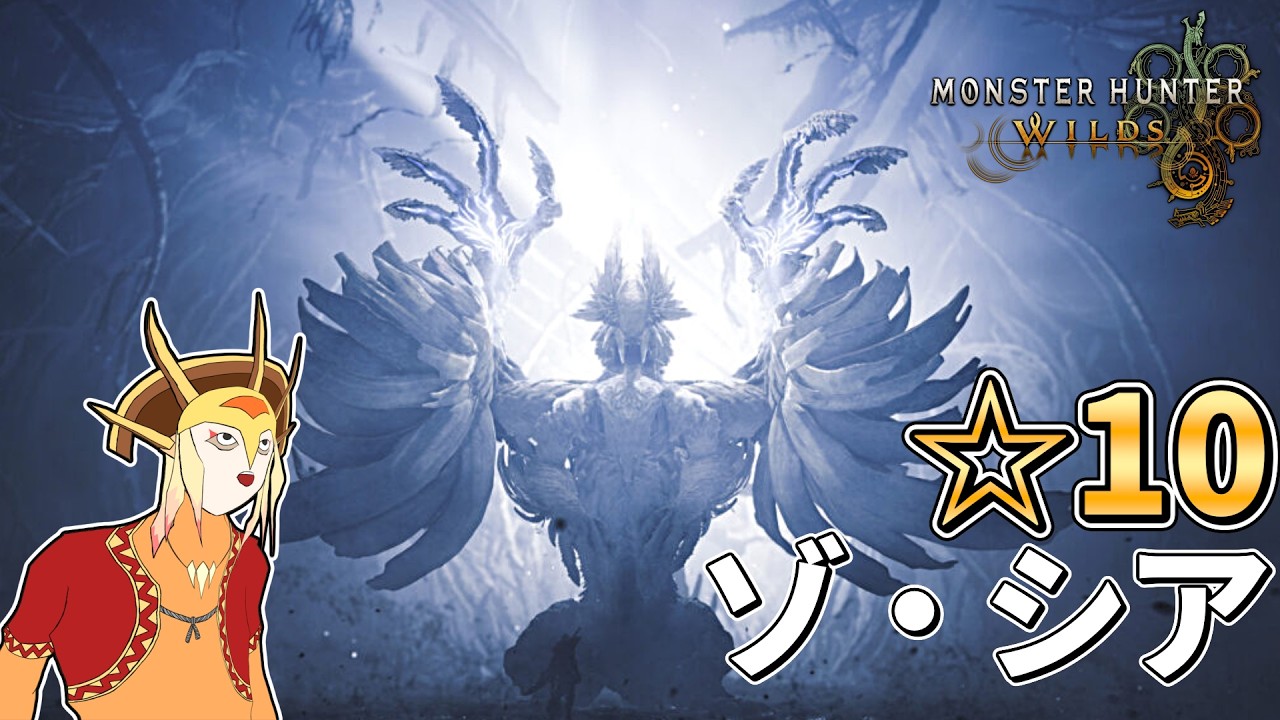 【ワイルズ】寝る前に☆10ゾ・シア