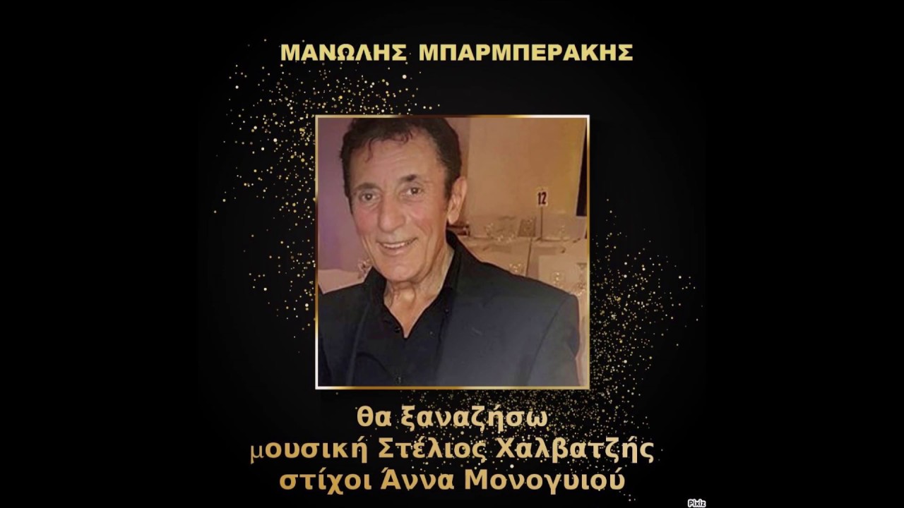 ΜΑΝΩΛΗΣ ΜΠΑΡΜΠΕΡΑΚΗΣ - Θα ξαναζήσω MANOLIS BARBERAKIS // Tha xanaziso