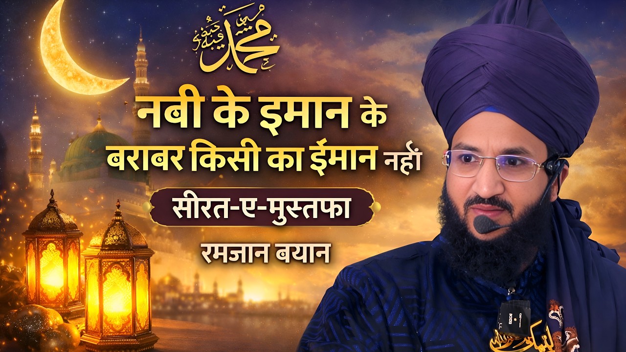 Seerat e Mustafa - Nabi ke iman ke barabar kisi ka iman nahi ! MUFTI SALMAN AZAHRI @ghazikafaizan